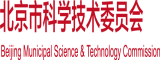 人妖口交射精视频北京市科学技术委员会